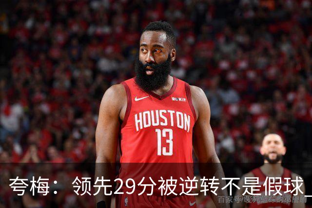 夸梅：领先29分被逆转不是假球 而是盲目追求3分的糟糕篮球风格