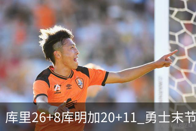 库里26+8库明加20+11 勇士末节崩盘负残阵灰熊