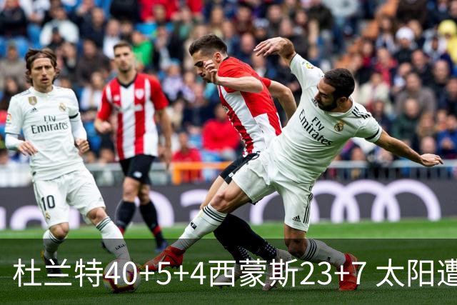 杜兰特40+5+4西蒙斯23+7 太阳遭开拓者大逆转