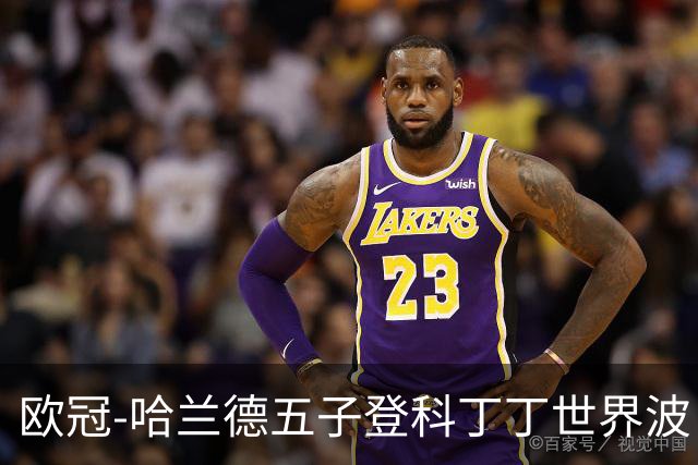 欧冠-哈兰德五子登科丁丁世界波 曼城7-0莱比锡