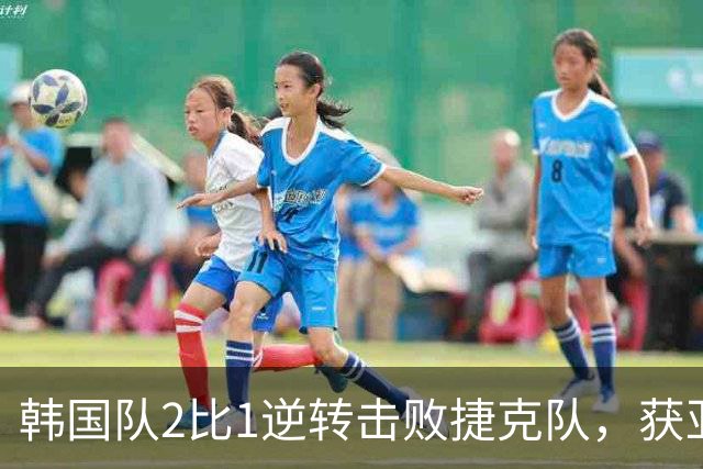 韩国队2比1逆转击败捷克队，获亚洲球队美加墨世界杯首胜