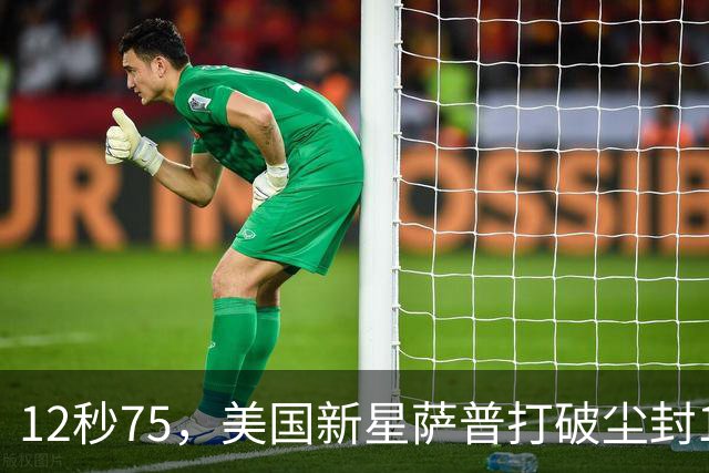 12秒75，美国新星萨普打破尘封14年110米栏世界纪录；此前纪录系梅里特2012年创造