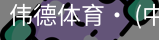 伟德体育